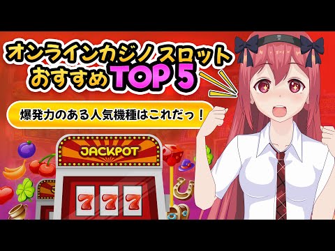 【オンラインスロット おすすめ】5選🎰 勝てる機種はこれだっ！