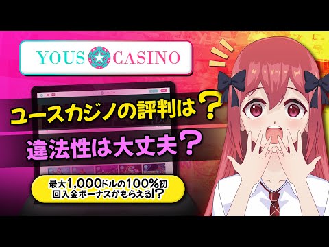 【ユースカジノの評判】入金不要ボーナス・決済方法・サポート情報を一挙ご紹介！
