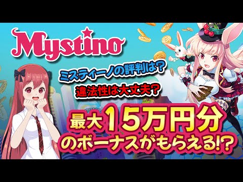 【Mystino / ミスティーノの評判】最大15万円のボーナス・決済方法・サポート情報を一挙ご紹介！