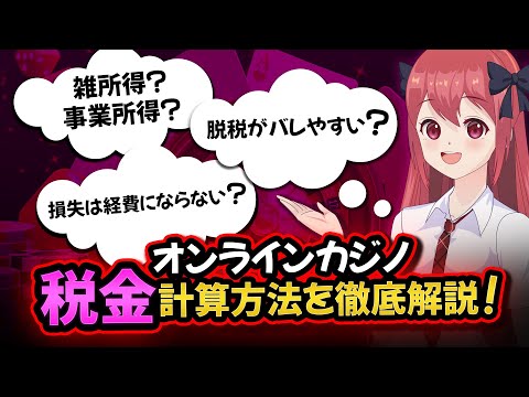 オンラインカジノに税金はかかるの？脱税はバレやすいって本当？【Yahoo!知恵袋】でも引っ張りだこ！
