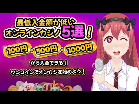 おすすめな【最低入金額が低いオンラインカジノ5選】！100・500・1000円から入金できる！
