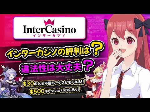 【インターカジノの評判】入金不要ボーナス・決済方法・サポート情報を一挙ご紹介！
