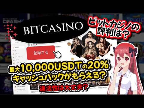 【ビットカジノの評判】キャッシュバックボーナス・決済方法・サポート情報を一挙ご紹介！