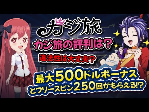【カジ旅の評判】最大$500のウェルカムボーナス・決済方法・サポート情報を一挙ご紹介！
