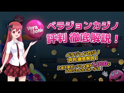 【ベラジョンカジノ 評判】入金不要ボーナスや決済方法・サポート情報などを一挙ご紹介！