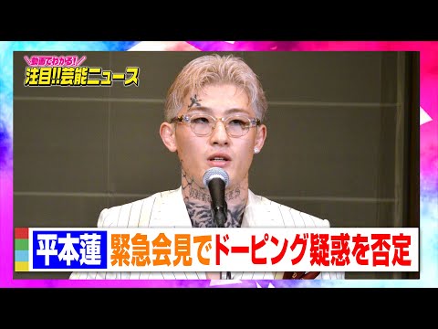 平本蓮、緊急会見で“ドーピング疑惑”を否定「違反することはやっていません」 【動画でわかる！注目芸能ニュース】