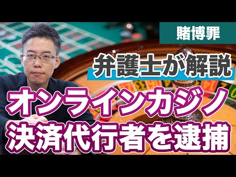 オンラインカジノの決済代行業者を逮捕！警察は取締を強化？！