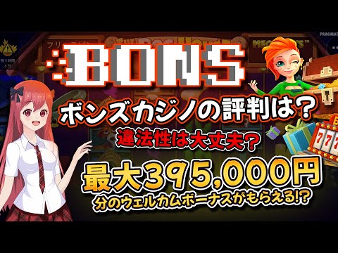 【ボンズカジノの評判】約40万円のウェルカムボーナス・決済方法・サポート情報を一挙ご紹介！
