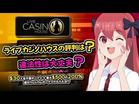 【ライブカジノハウスの評判】ボーナス・決済方法・サポート情報を一挙ご紹介！