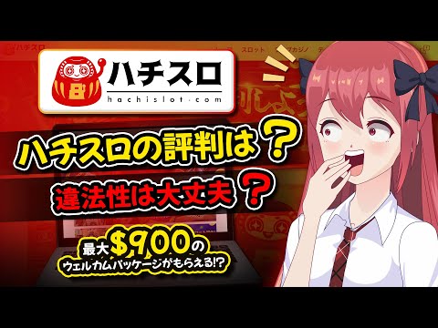 【ハチスロの評判】ボーナス・決済方法・サポート情報を一挙ご紹介！
