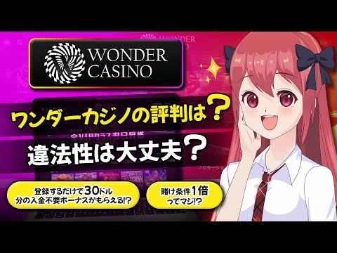【ワンダーカジノの評判】オトクなボーナス・入出金方法・サポート情報を一挙ご紹介！