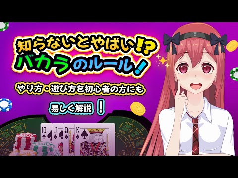 【バカラの基本ルール】プロが徹底解説！