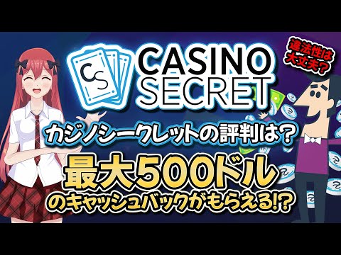 【カジノシークレットの評判】$500キャッシュバックボーナス・決済方法・サポート情報を一挙ご紹介！