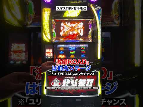 「スマスロ真・北斗無双」ゲーム性紹介 #パチスロ #スマスロ #北斗無双