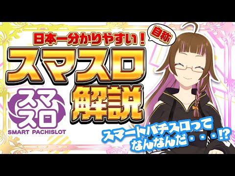 【スマスロとは？】日本一分かりやすい！スマートパチスロ解説（自称【上乗恋】