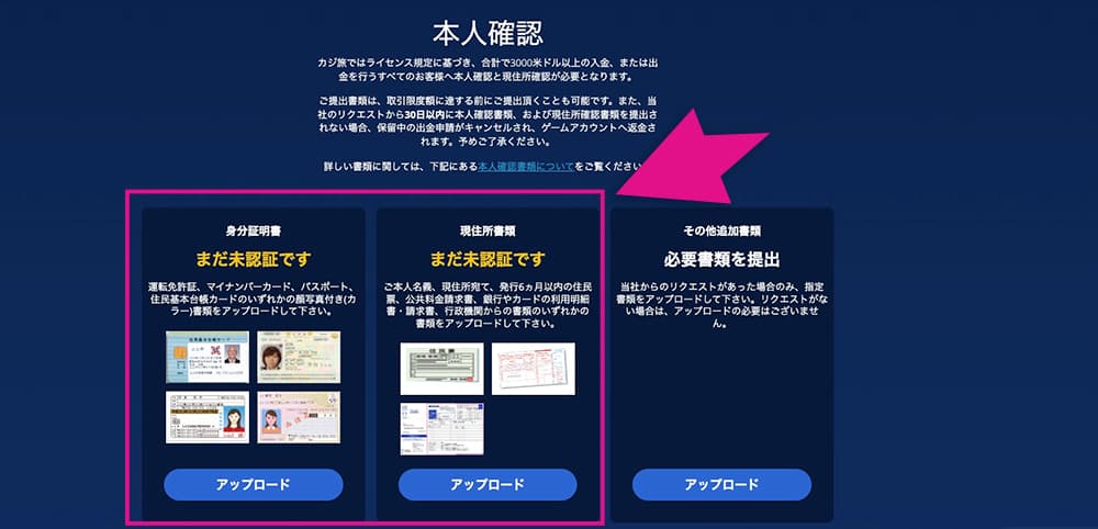 カジ旅の本人確認ボタン
