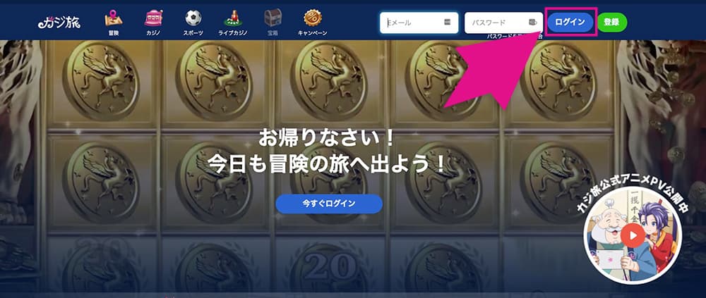 カジ旅のログインボタン