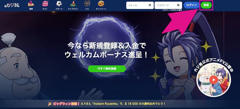カジ旅の登録ボタン