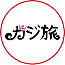 カジ旅の出金
