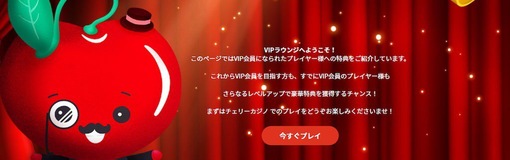 チェリーカジノのVIP