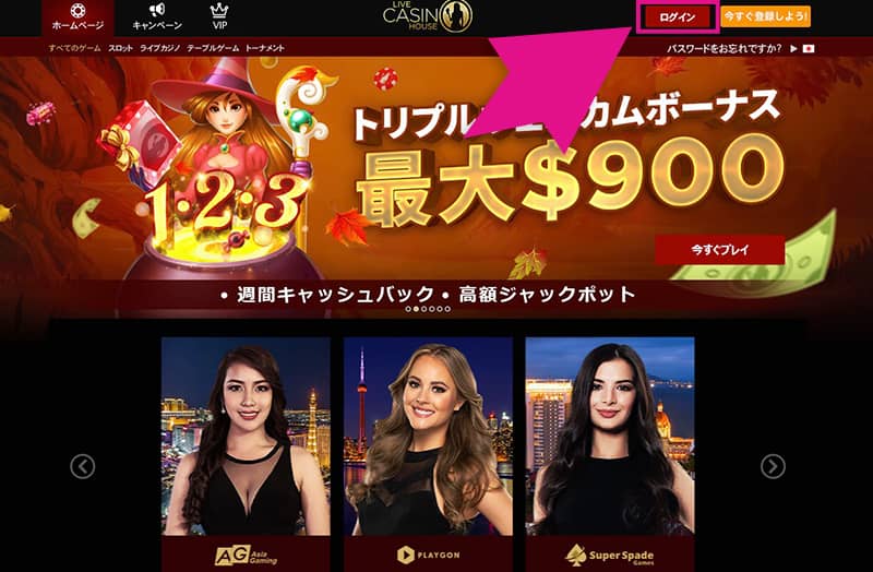 ライブカジノハウスのログインボタン