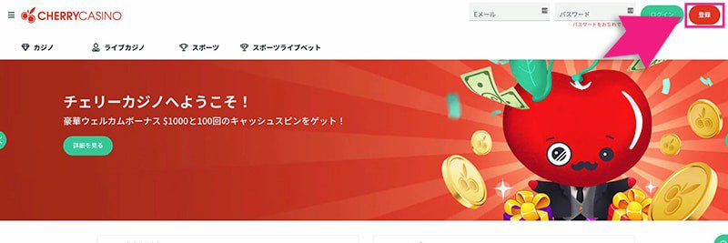 チェリーカジノの登録ボタン