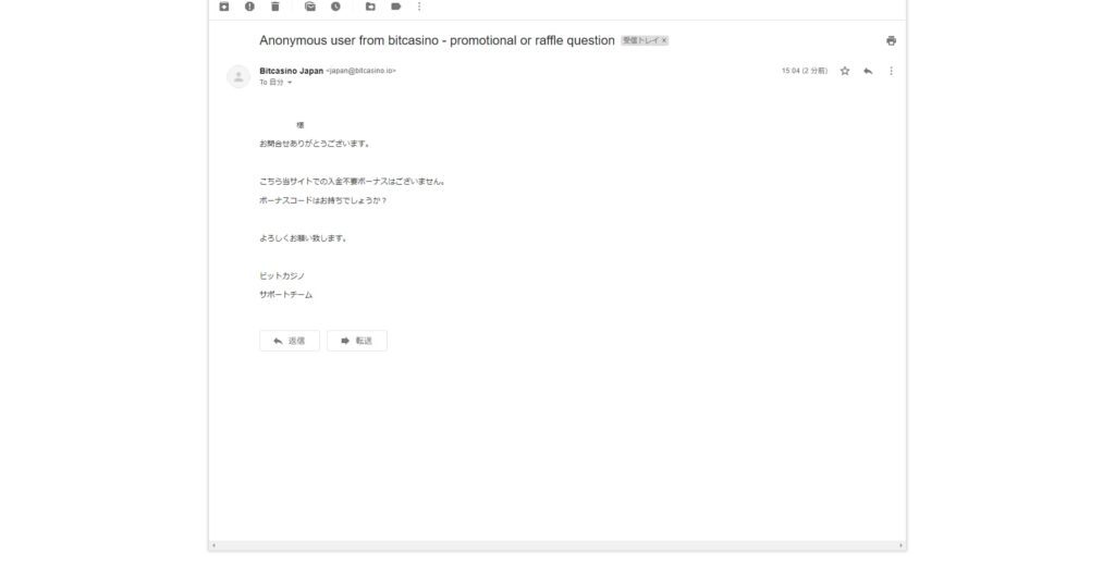 ビットカジノのメール画面