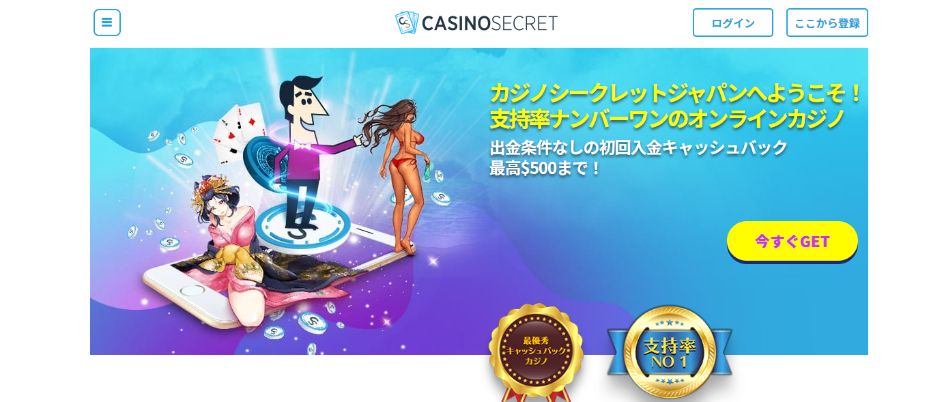 カジノシークレットは支持率ナンバーワンオンラインカジノ
