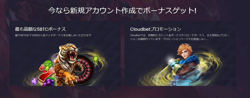 クラウドベットのボーナス