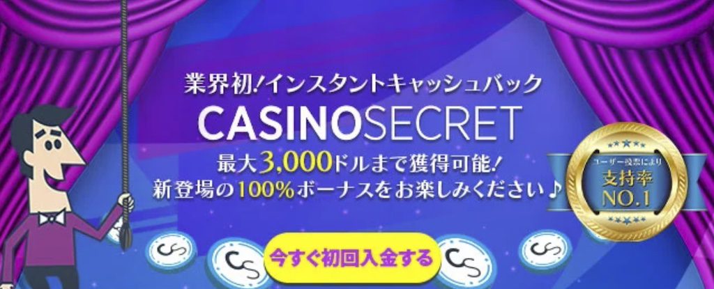 カジノシークレット-最大3000ドル-初回入金ボーナス
