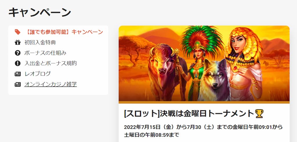 レオベガスのキャンペーン