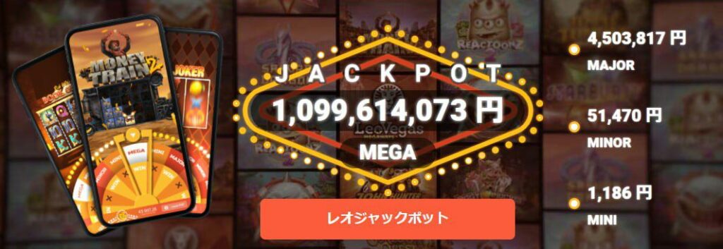 レオベガスのジャックポット