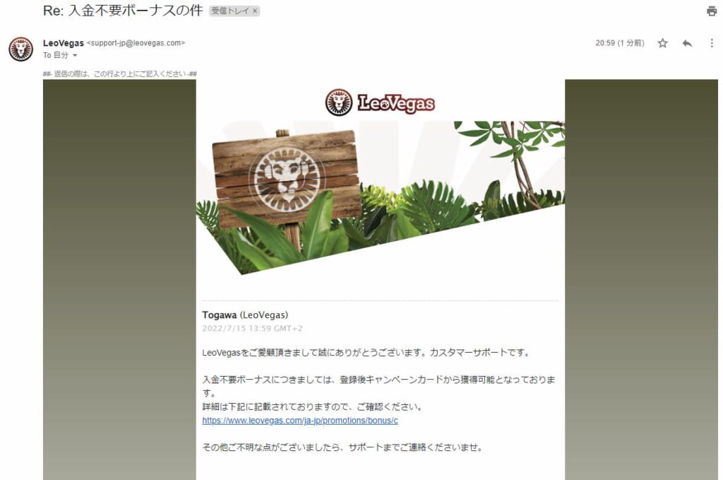 レオベガスの返信メール画面