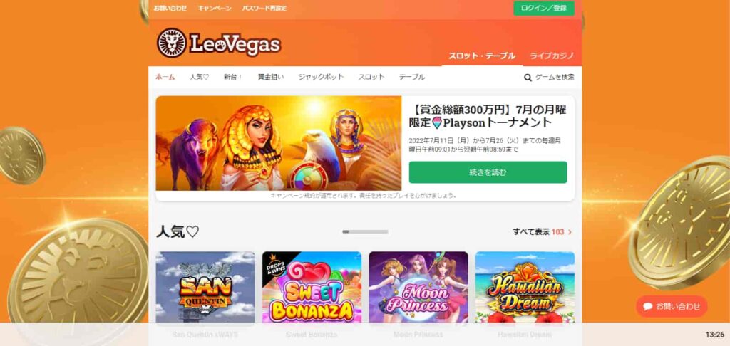 レオベガスの「ログイン/登録」
