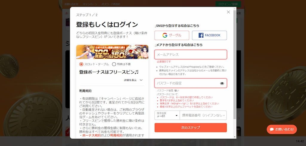 レオベガスの登録画面