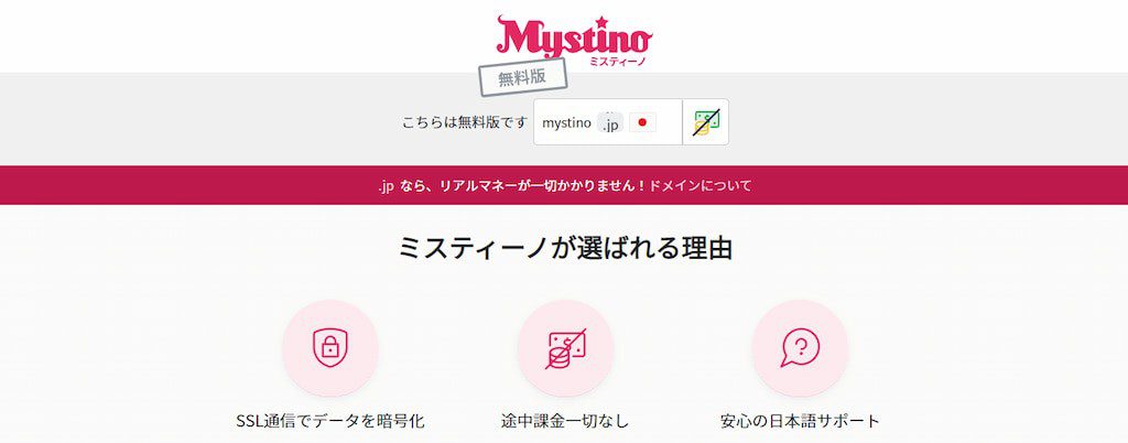 ミスティーノFREE