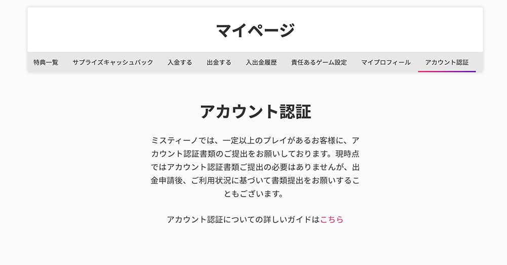 ミスティーノのアカウント認証
