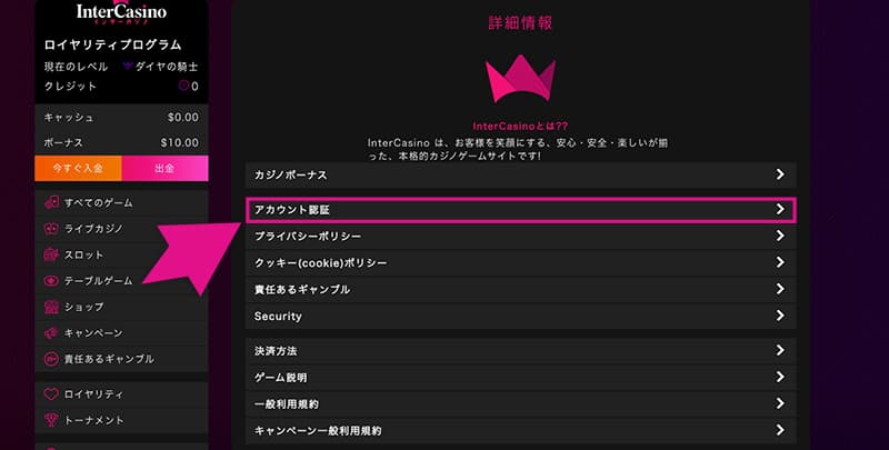 インターカジノの「アカウント認証」ボタン