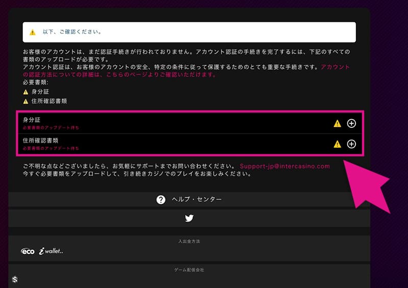 インターカジノの身分証と住所確認書類をアップロード
