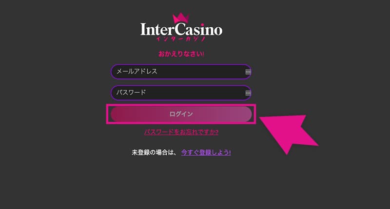 インターカジノのログイン画面