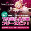 インターカジノ