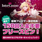 インターカジノ