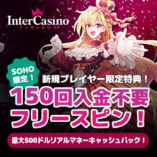 インターカジノ