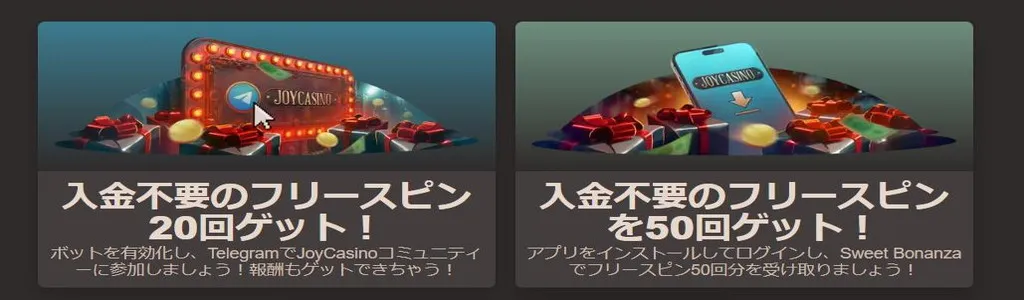 ジョイカジノ_入金不要ボーナス