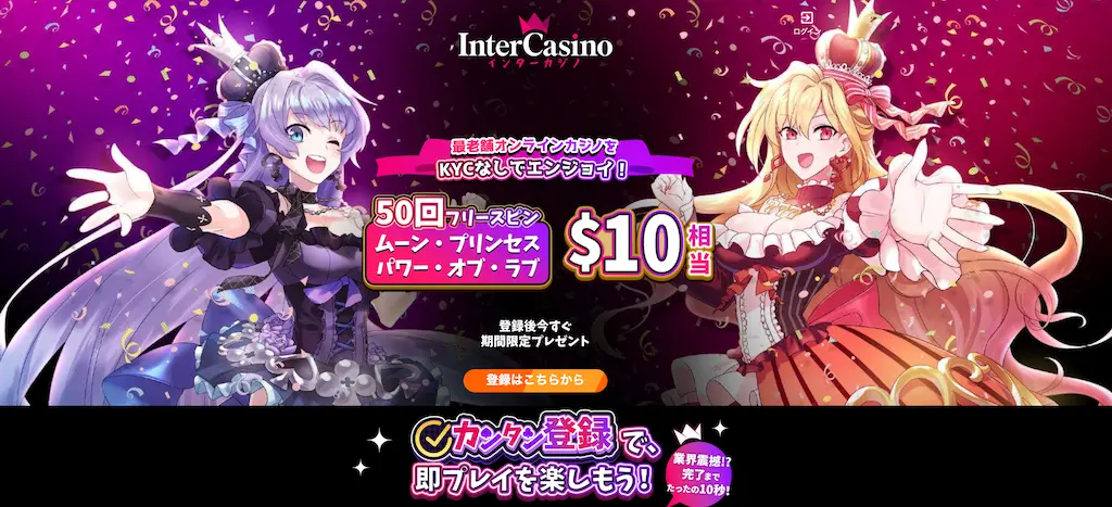 インターカジノ-ボーナス