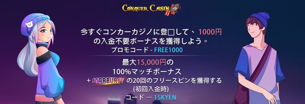 コンカーカジノのボーナス