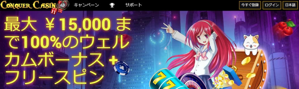 コンカーカジノのトップページ