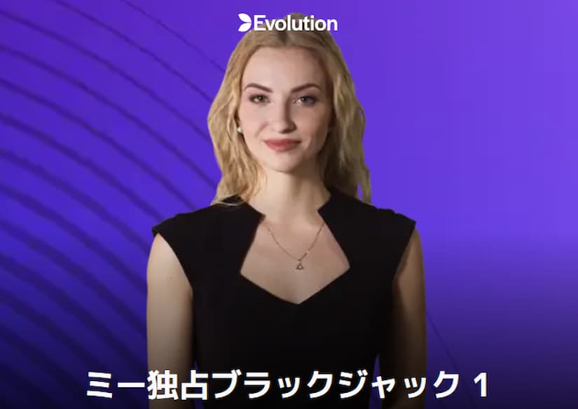 ミー独占ブラックジャック