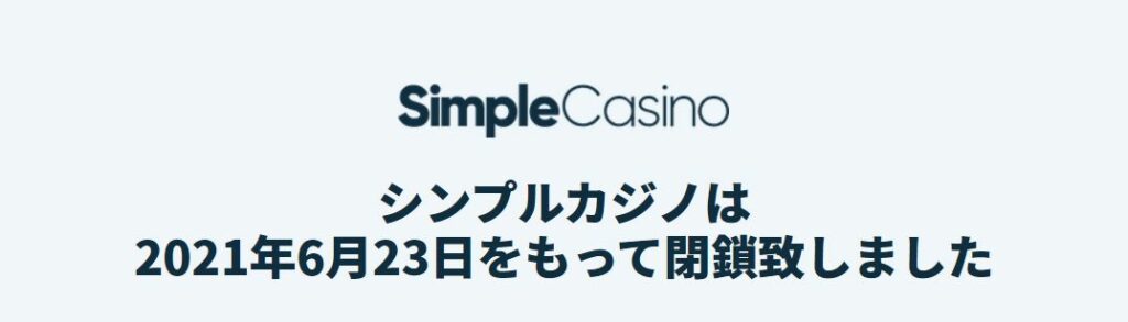 シンプルカジノの閉鎖メッセージ
