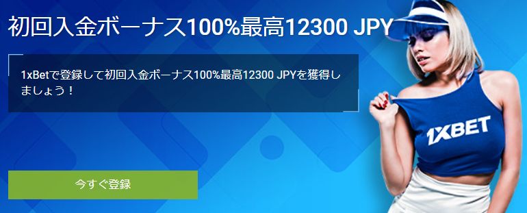 1xBet（ワンバイベット）の入金ボーナス